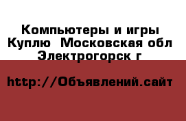 Компьютеры и игры Куплю. Московская обл.,Электрогорск г.